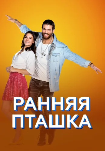 Ранняя пташка 1-2 сезон турецкий сериал 1-50, 51 серия на русском языке смотреть онлайн